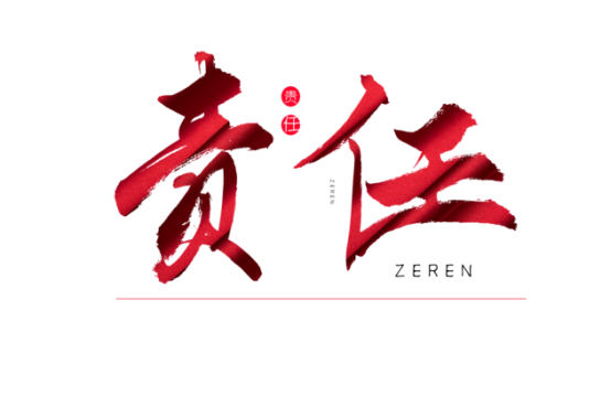 知責(zé)任，負(fù)責(zé)任