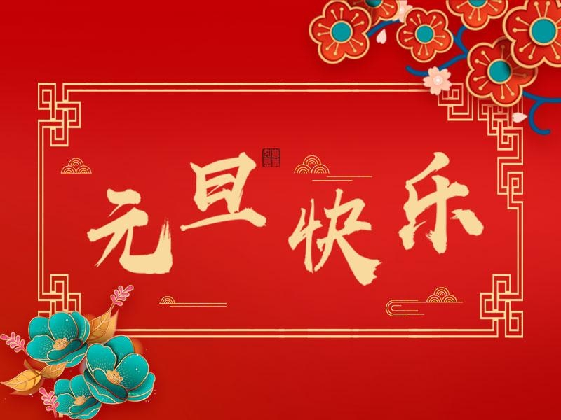 喜迎新年 |  立豪集團祝大家元旦快樂！