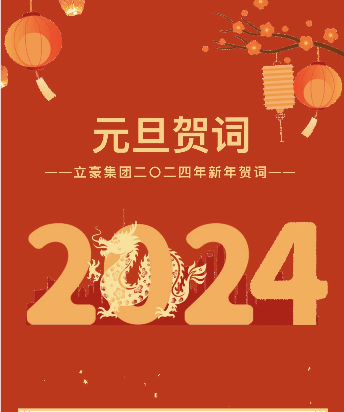 新歲序開，同赴新程 ｜ 立豪集團(tuán)二〇二四年新年賀詞