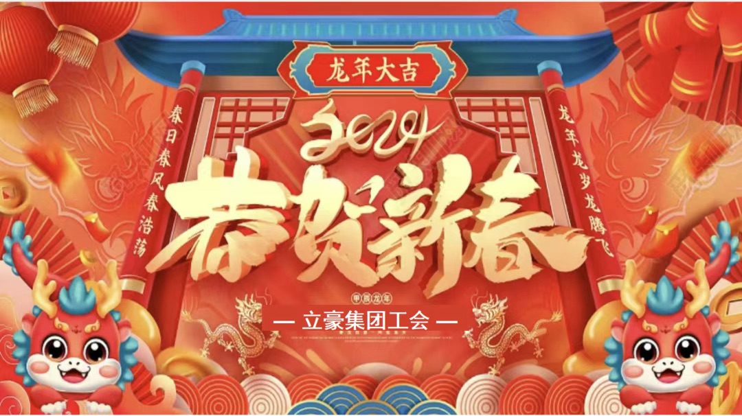 迎龍年，尋年味| 立豪集團(tuán)為全員發(fā)放春節(jié)福利