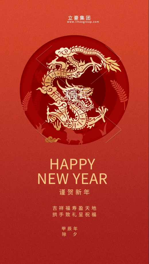 【除夕賀歲】立豪集團(tuán)祝您新年快樂！龍行龘龘，前程朤朤，生活??！