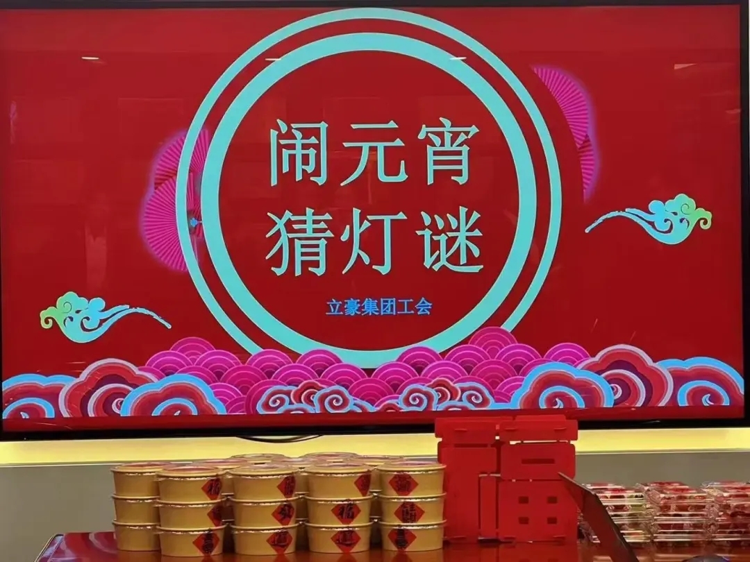 立豪集團(tuán)祝您元宵節(jié)快樂(lè)！